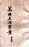 万国名儒学案  下 封面
