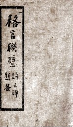 格言联璧 封面