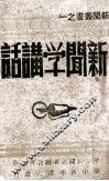新闻学讲话 封面