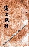 箴言类钞  3 封面