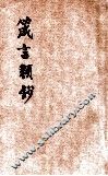 箴言类钞  1 封面