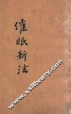 催眠新法 封面
