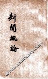 新闻概论 封面