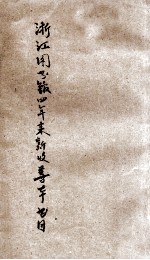 浙江图书馆四年来新收善本展览书目 封面