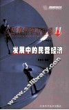 发展中的民营经济 封面