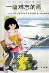 一幅难忘的画  九年义务教育五年制小学语文第6册自读课本 封面