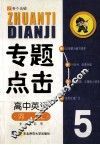 专题点击  高中英语词汇 封面