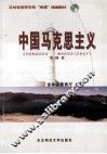 中国马克思主义  专科本 封面
