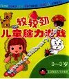 0-3岁：较较劲·儿童脑力游戏 封面