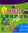 6-7岁：较较劲·儿童脑力游戏 封面