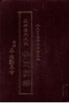 成都黉门支派林氏家谱  公元二000四年手抄精装版 电子书封面