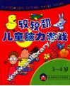 3-4岁：较较劲·儿童脑力游戏 封面