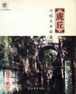 虎丘  但恨史书收不尽 封面