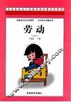 吉林省九年义务教育全日制小学教科书  劳动  六年级  下  试用本 封面