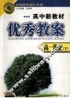 高中新教材优秀教案  高一历史  下 封面