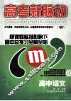 高考新脉动  高中语文  新课程标准影响下高中总复习全解全析 封面