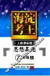 海淀考王  思想品德  七年级  上  人教课标版 封面