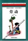 吉林省九年义务教育全日制小学教科书  劳动  五年级  下  试用本 封面
