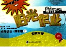 新课程阳光作业  小学语文  四年级  上  北师大版 封面