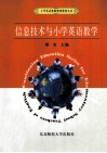 信息技术与小学英语教学 封面