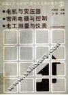 城镇工矿企业电气技术工人培训教材  2  电机与变压器  常用电器与控制  电工测量与仪表 封面