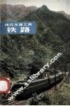 现代交通工具-铁路 封面