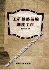 工矿铁路运输调度工作 封面