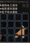 城镇工矿企业电气技术工人培训教材  1  基础电工数学  电路基本原理  电子技术基础 封面
