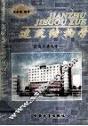 建筑结构学 封面