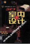 3D室内设计大全  上 封面