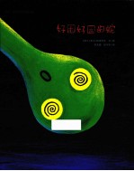 好困好困的蛇麦克 封面