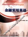 金融实用英语 封面