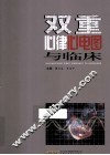 双重心律心电图与临床 封面