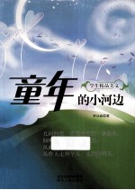 童年的小河边 电子书封面