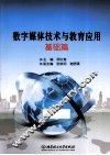 数字媒体技术与教育应用  基础篇 封面