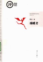 第29届青春诗会诗丛  捕蝶者 封面