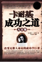 卡耐基成功之道大全集  白金升级版 封面