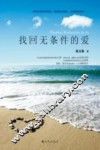 找回无条件的爱 封面