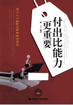 付出比能力更重要 封面