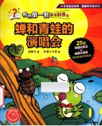 我的第一套童话科普书  蝉和青蛙的演唱会 封面