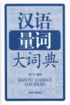 汉语量词大词典 封面