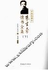 朱生豪情书全集  手稿珍藏本  下 封面
