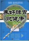 养好脾胃就健康 封面