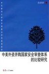 中美外资并购国家安全审查体系的比较研究  英文 封面