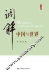 调解  中国与世界 封面