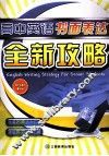 高中英语书面表达  全新攻略 封面