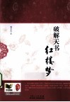 破解天书《红楼梦》 封面