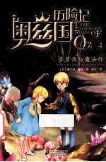 奥兹国历险记  4  多萝西域魔法师 封面