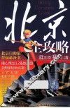 北京全攻略 封面