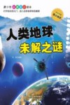 人类地球  未解之谜 封面
